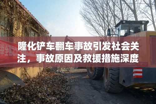 隆化铲车翻车事故引发社会关注,事故原因及救援措施深度解析