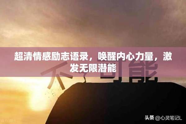 超清情感励志语录,唤醒内心力量,激发无限潜能