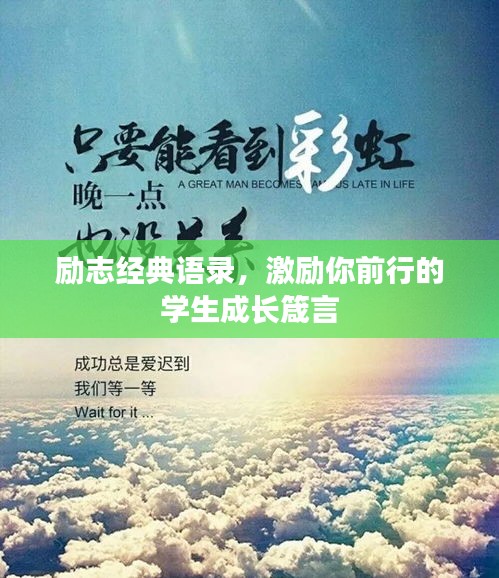 励志经典语录,激励你前行的学生成长箴言