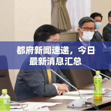 都府新闻速递,今日最新消息汇总