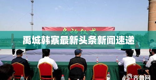 禹城韩寨最新头条新闻速递