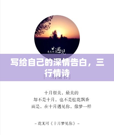 写给自己的深情告白,三行情诗