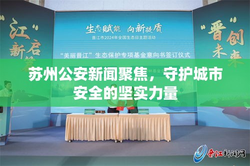 苏州公安新闻聚焦,守护城市安全的坚实力量