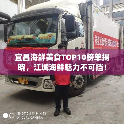 宜昌海鲜美食TOP10榜单揭晓,江城海鲜魅力不可挡!