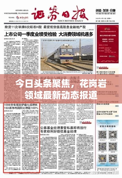 今日头条聚焦,花岗岩领域最新动态报道