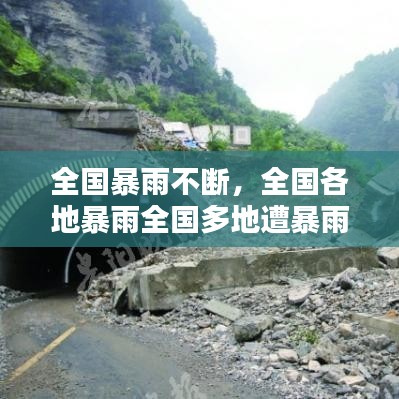 全国暴雨不断,全国各地暴雨全国多地遭暴雨袭击
