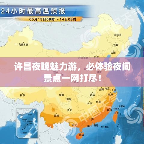 许昌夜晚魅力游,必体验夜间景点一网打尽!