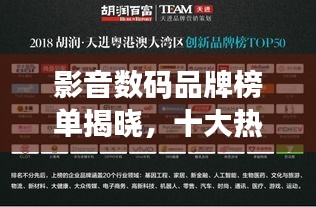 影音数码品牌榜单揭晓,十大热门品牌排名一网打尽!
