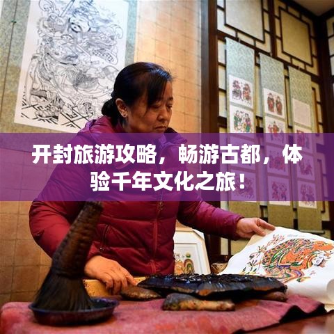 开封旅游攻略,畅游古都,体验千年文化之旅!