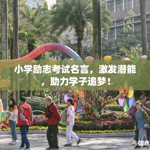 小学励志考试名言，激发潜能，助力学子追梦！