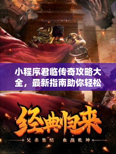 小程序君临传奇攻略大全,最新指南助你轻松登顶!