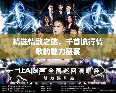 精选情歌之旅,千首流行情歌的魅力盛宴