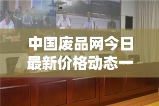 中国废品网今日最新价格动态一网打尽!