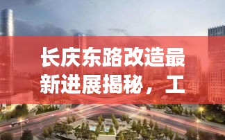 长庆东路改造最新进展揭秘，工程进展顺利，细节曝光！