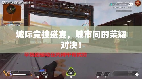城际竞技盛宴,城市间的荣耀对决!