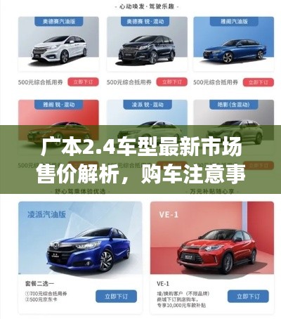 广本2.4车型最新市场售价解析,购车注意事项全攻略!
