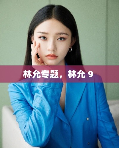 林允专题,林允 9