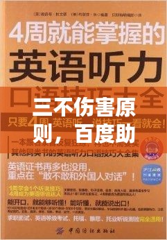 三不伤害原则,百度助你掌握保障你我安全的秘诀