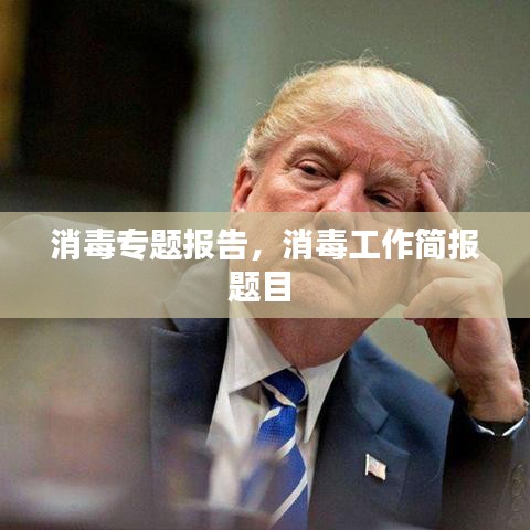 消毒专题报告,消毒工作简报题目