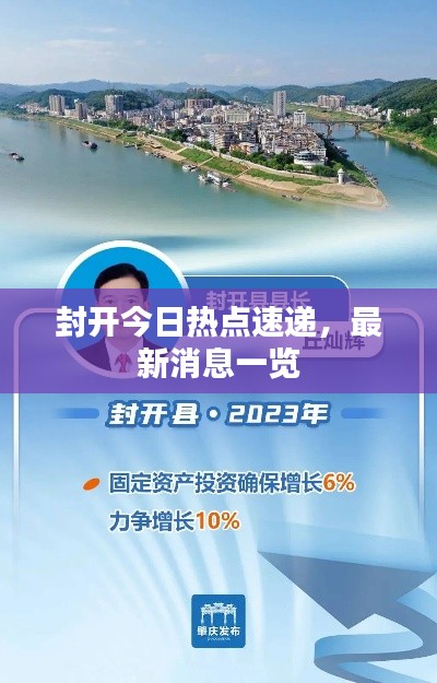 封开今日热点速递,最新消息一览