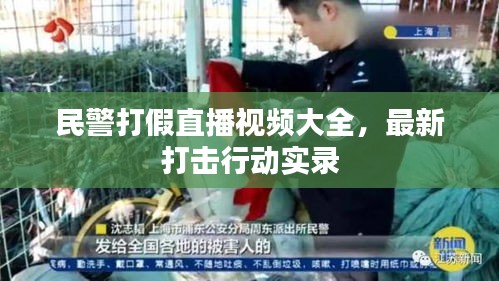 民警打假直播视频大全,最新打击行动实录