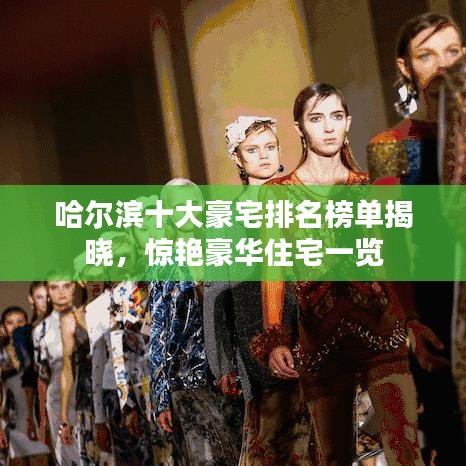 哈尔滨十大豪宅排名榜单揭晓,惊艳豪华住宅一览