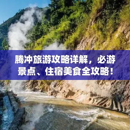 腾冲旅游攻略详解,必游景点、住宿美食全攻略!