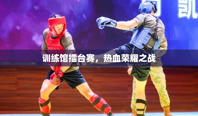 训练馆擂台赛,热血荣耀之战