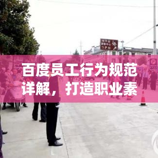 百度员工行为规范详解,打造职业素养,提升团队效能