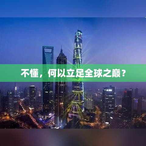 不懂，何以立足全球之巅？