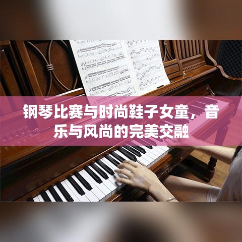 钢琴比赛与时尚鞋子女童，音乐与风尚的完美交融