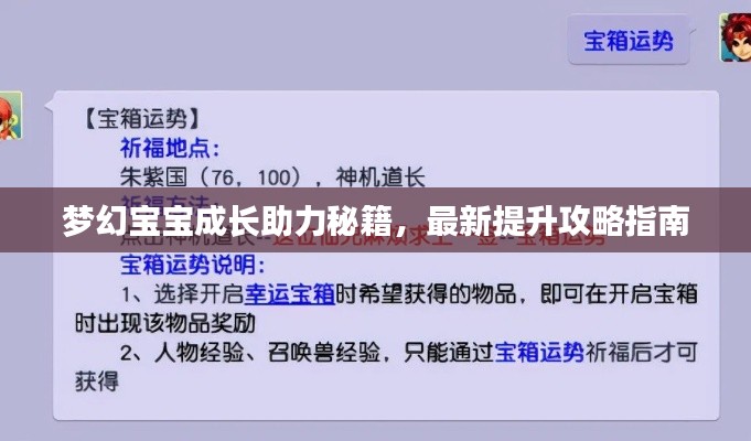 梦幻宝宝成长助力秘籍,最新提升攻略指南