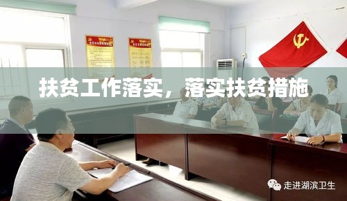 扶贫工作落实,落实扶贫措施