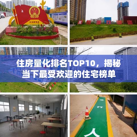 住房量化排名TOP10,揭秘当下最受欢迎的住宅榜单