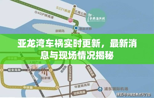 亚龙湾车祸实时更新,最新消息与现场情况揭秘