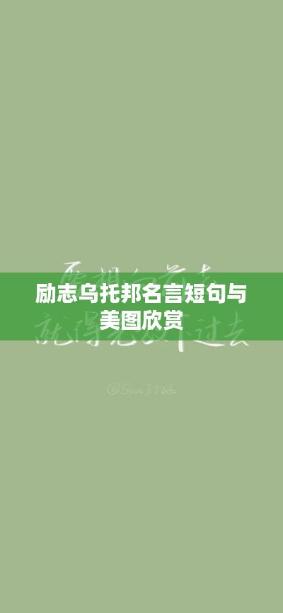 励志乌托邦名言短句与美图欣赏
