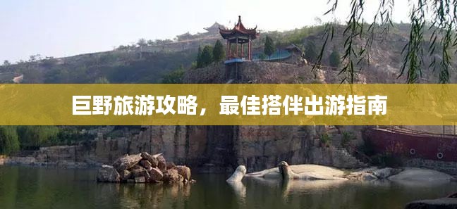 巨野旅游攻略,最佳搭伴出游指南