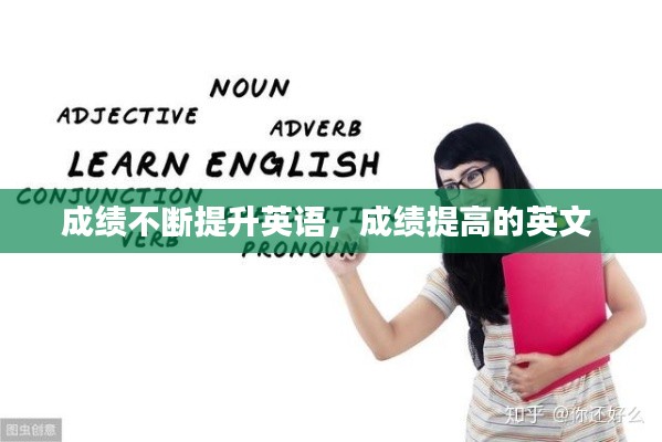 成绩不断提升英语,成绩提高的英文