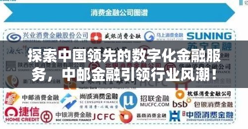 探索中国领先的数字化金融服务,中邮金融引领行业风潮!