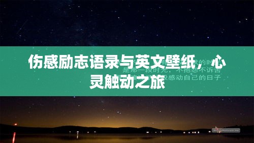 伤感励志语录与英文壁纸,心灵触动之旅