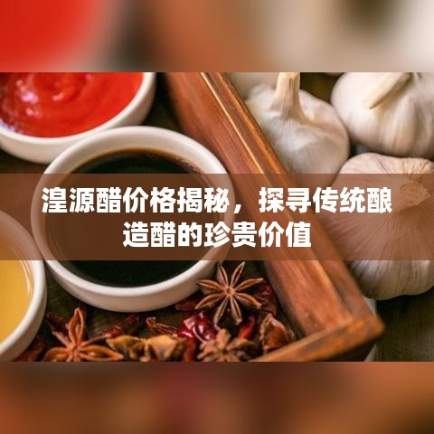 湟源醋价格揭秘,探寻传统酿造醋的珍贵价值