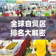 全球自贸区排名大解密，影响力深度剖析