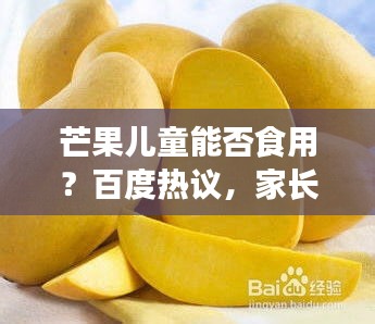 芒果儿童能否食用?百度热议,家长们必看!