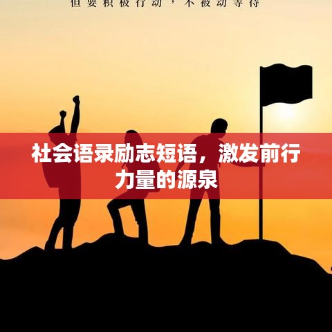 社会语录励志短语,激发前行力量的源泉