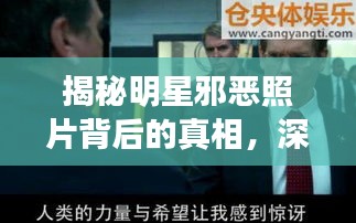 揭秘明星邪恶照片背后的真相，深度探索与反思