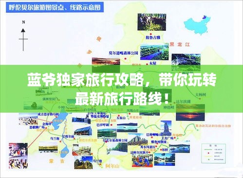 蓝爷独家旅行攻略,带你玩转最新旅行路线!