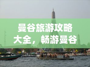 曼谷旅游攻略大全,畅游曼谷,尽享异域风情!