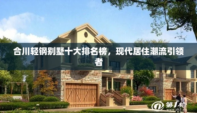 合川轻钢别墅十大排名榜,现代居住潮流引领者