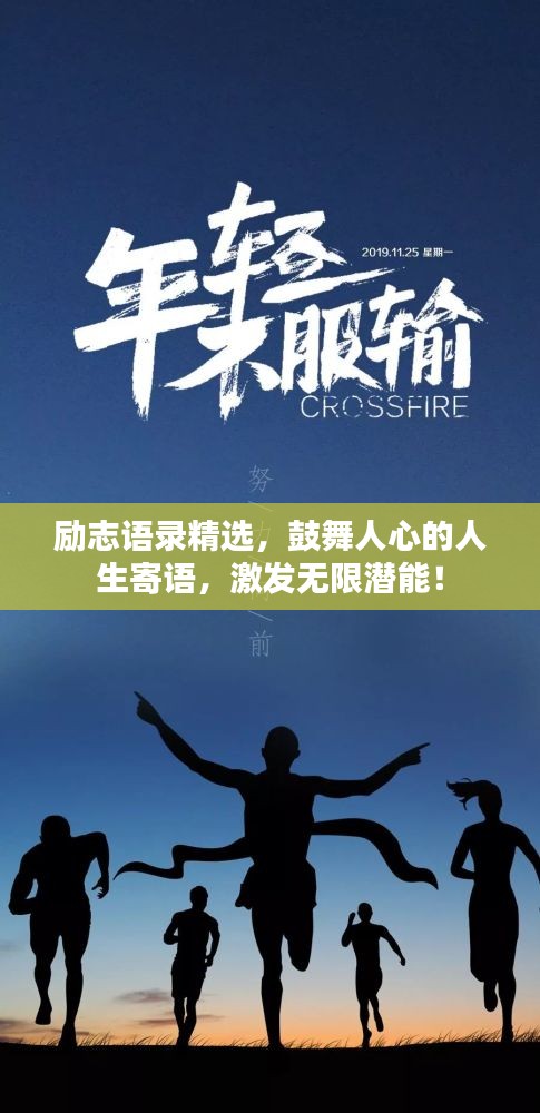 励志语录精选,鼓舞人心的人生寄语,激发无限潜能!