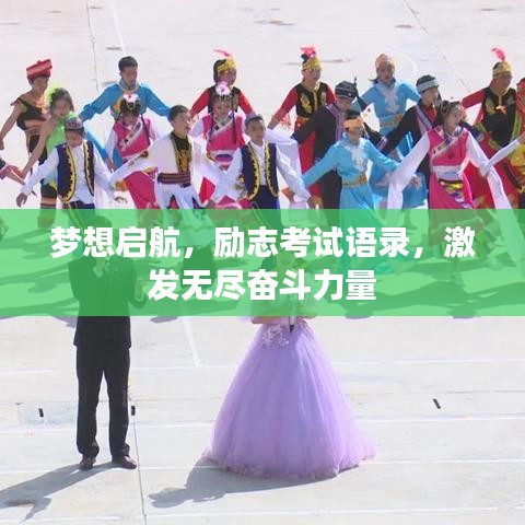 梦想启航,励志考试语录,激发无尽奋斗力量